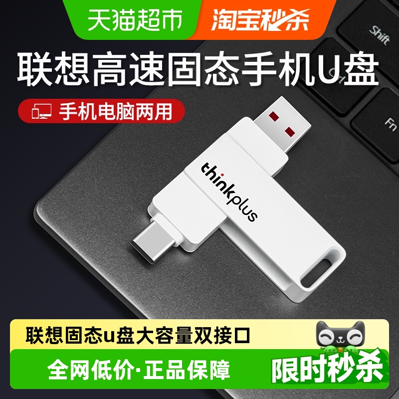联想大容量双接口typec固态U盘