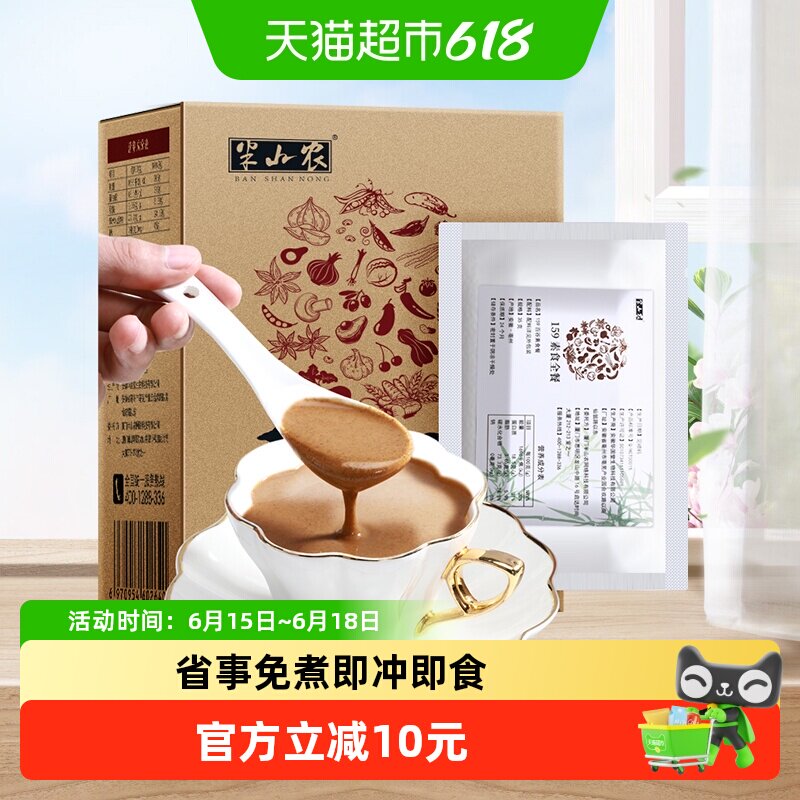 半山农159代餐粉正品素食全餐即食养生粉五谷杂粮粥饱腹