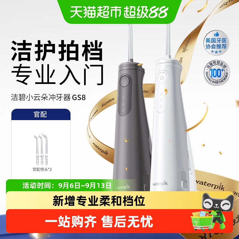 Waterpik洁碧冲牙器洗牙便携式水牙线家用小云朵GS8
