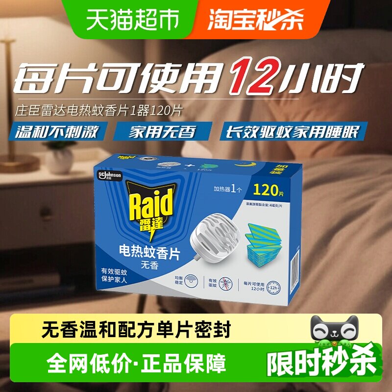 Raid雷达有效电热蚊香片120片图片