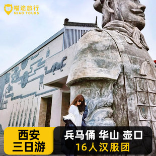 16人汉服西安跟团旅游三日游兵马俑华山壶口瀑布不夜城3天2晚陕西