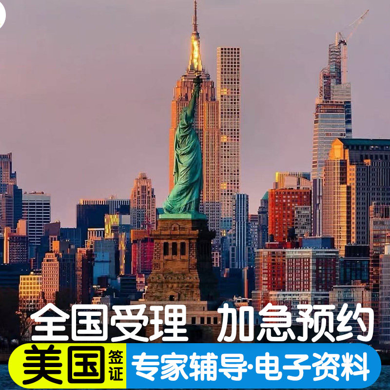 美国·商务/旅行签证 （B1/B2）·北京面试·全国面试美国签证