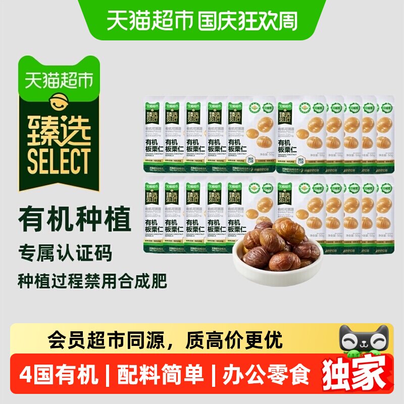 猫超臻选有机板栗仁休闲零食油栗仁甘栗子口感软糯栗香50g*20袋