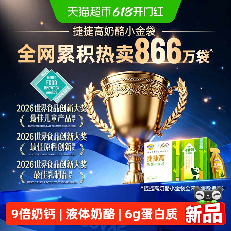 妙可蓝捷捷高小金袋液体奶酪钙