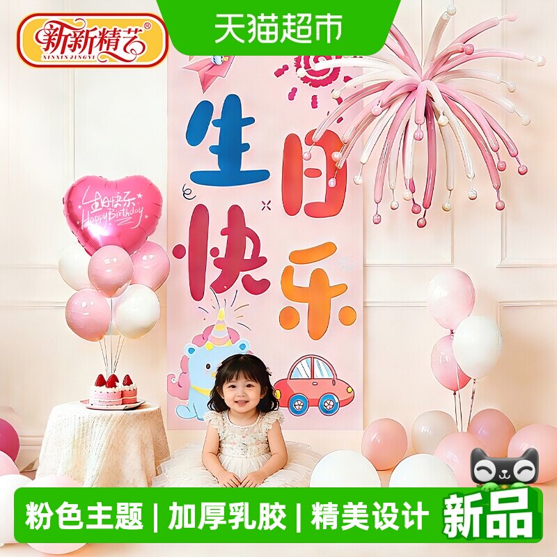 新新精艺生日场景装饰布置气球用品女童宝宝生日氛围布置道具