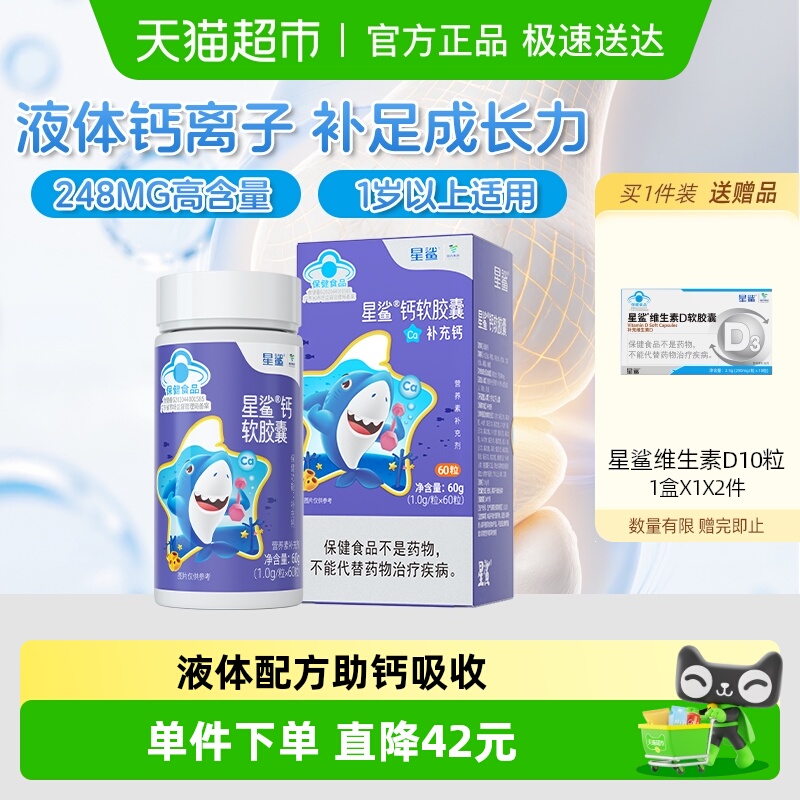 星鲨钙软胶囊液体钙儿童成人
