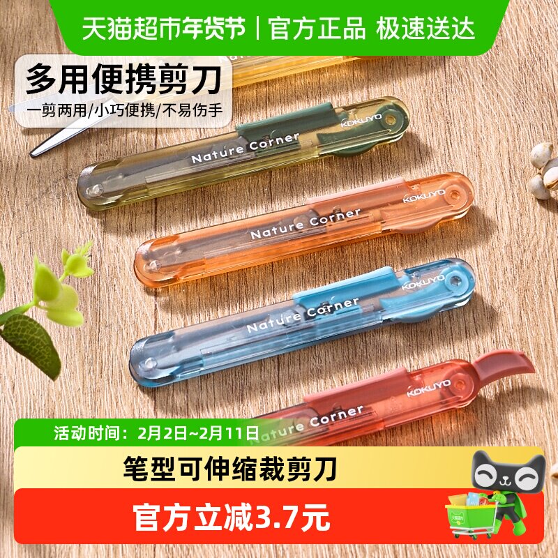 国誉便携剪刀草木悠游学生手工折叠刀开箱器裁剪刀笔形可伸缩