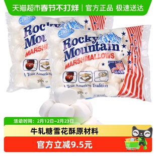 落基山美国进口棉花糖300g*2包传统口味弹性十足可DIY美食零食
