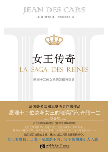 【文】 女王传奇 9787562186625 西南师范大学出版社