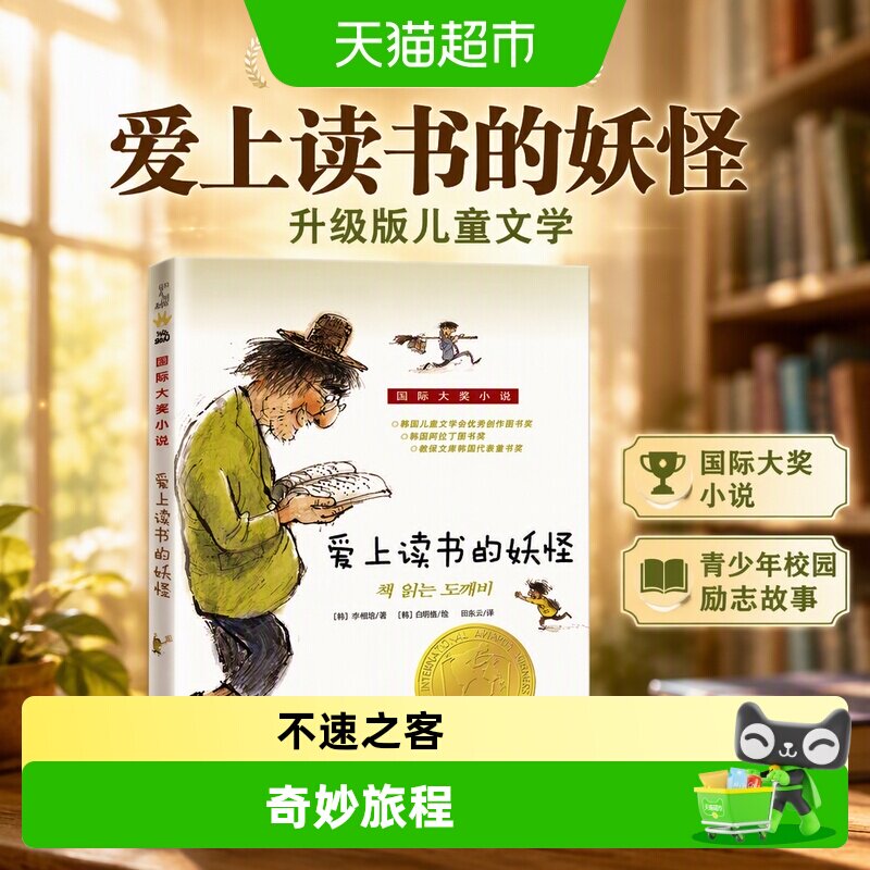 爱上读书的妖怪 国 际大奖小说升级版儿童文学青少年校园励志故事