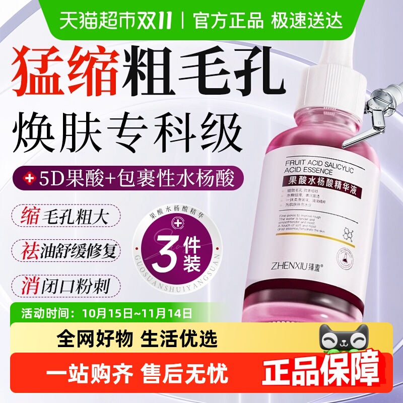 果酸水杨酸精华液收缩毛孔粗大修复刷面部淡化暗沉去黑头闭口粉刺