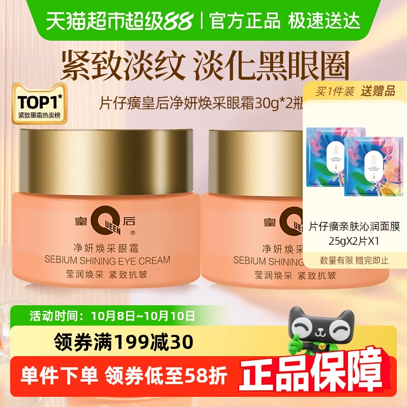 片仔癀皇后牌保湿紧致抗皱眼霜