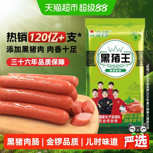 金锣黑猪王火腿肠肉香35g*10支
