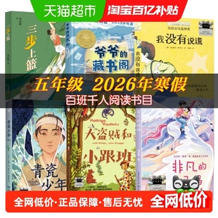 百班千人五年级2026寒假必读书非凡的妈妈大盗贼和小跟班青瓷少年