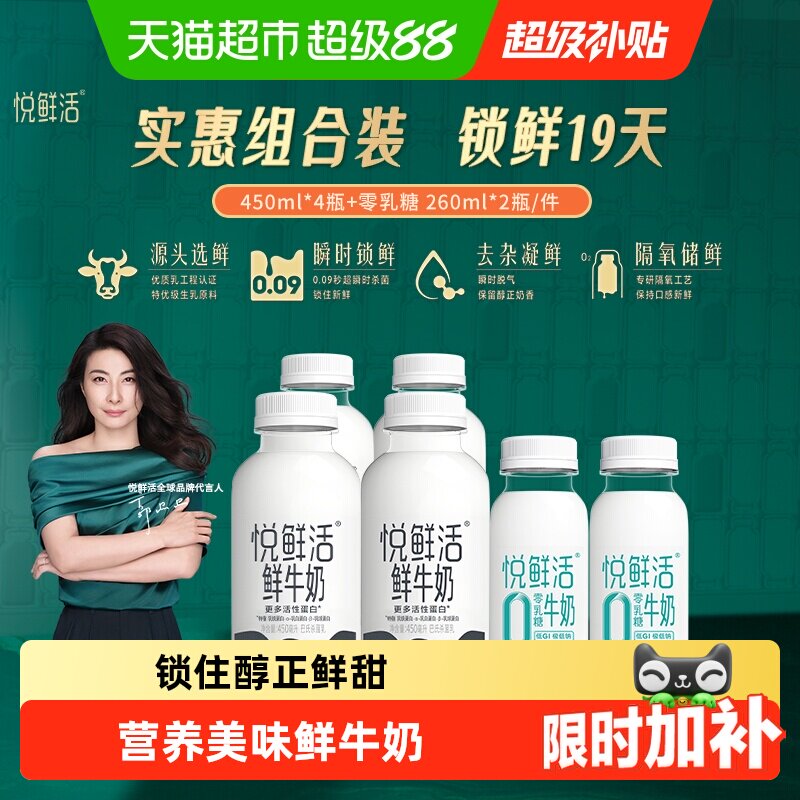 速 悦鲜活0乳糖组合装 450ml*4瓶 260ml*2瓶 - 86线报