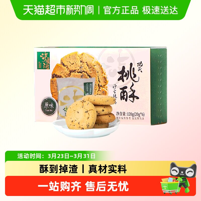 【京东快递】泸溪河桃酥饼干早餐零食点心糕点南京特产下午茶