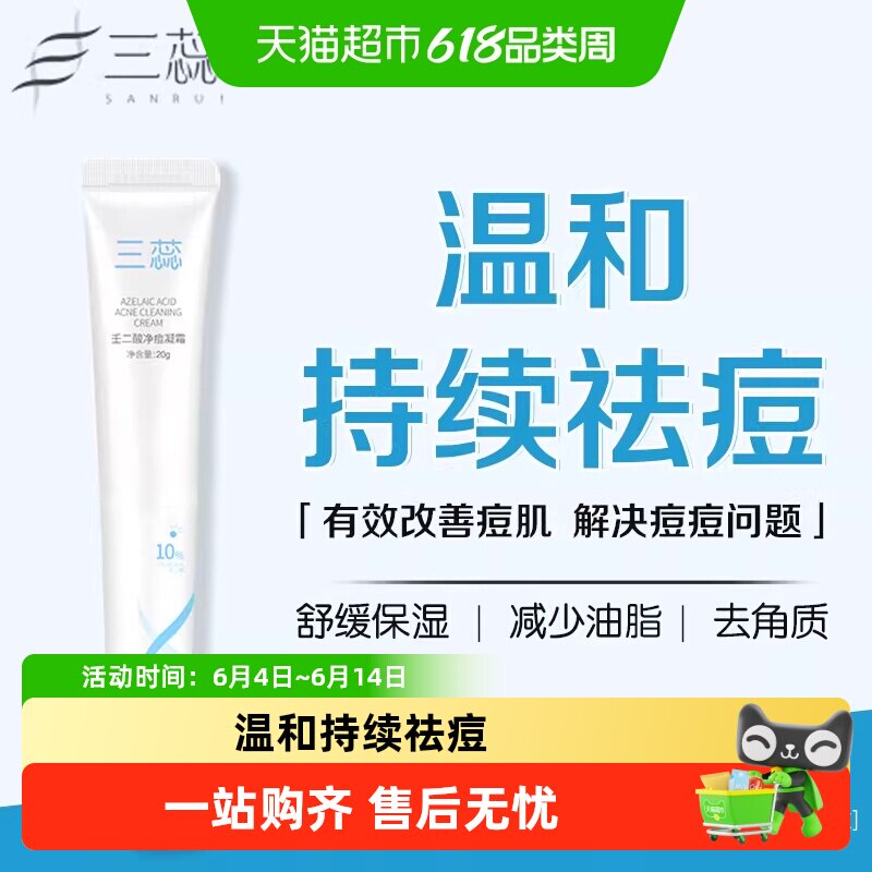 三蕊10%壬二酸净痘凝霜温和祛痘舒缓保湿减少油脂分泌改善痘肌