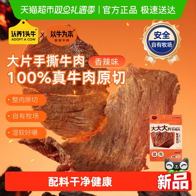 认养一头牛以牛为本大片牛肉片香辣味牛肉干原切追剧手撕卤味小吃