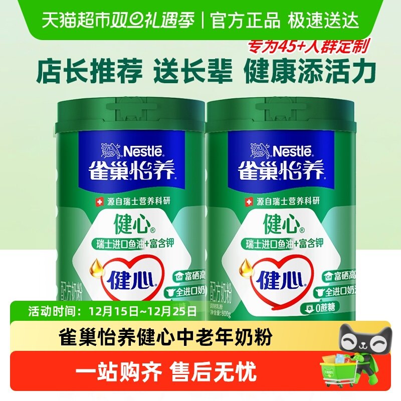 雀巢怡养健心中老年奶粉瑞士进口鱼油配方牛奶不添加蔗糖营养奶粉