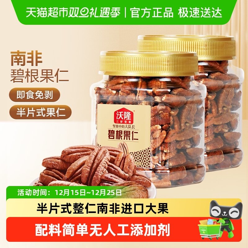 沃隆碧根果仁250g坚果长寿果山核桃仁2罐装干果仁孕妇休闲零食