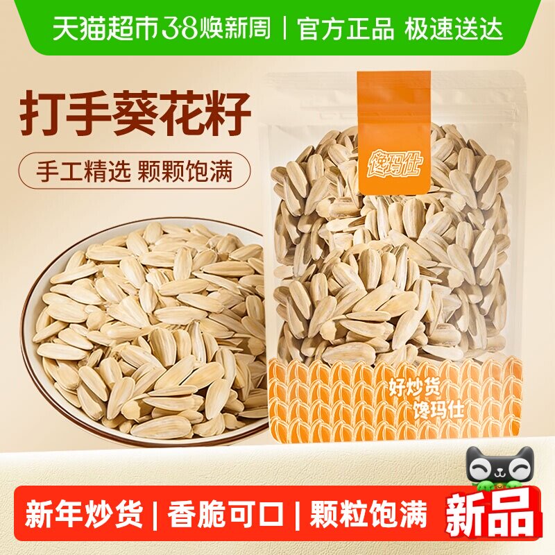 馋玛仕轻盐打手瓜子脱皮多味香瓜子炒货大颗粒葵花籽休闲零食新货