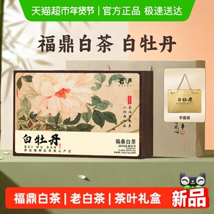 茗声茶叶福鼎白茶白牡丹2019年老白茶白牡丹礼盒装送礼茶叶7g*30