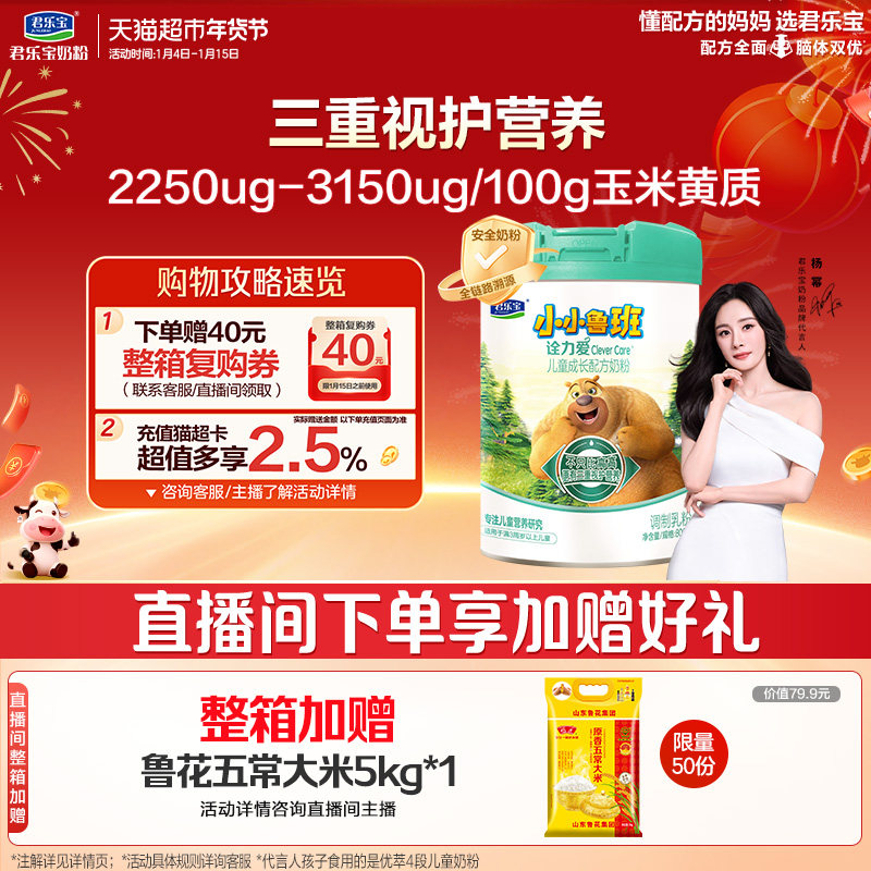 君乐宝小小鲁班诠力爱儿童牛奶粉4段玉米黄质 叶黄素