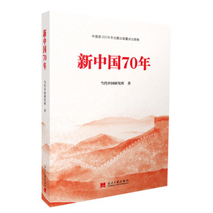 新中国70年 当代中国研究所 当代中国出版社 正版书籍 新华书店旗舰店文轩官网