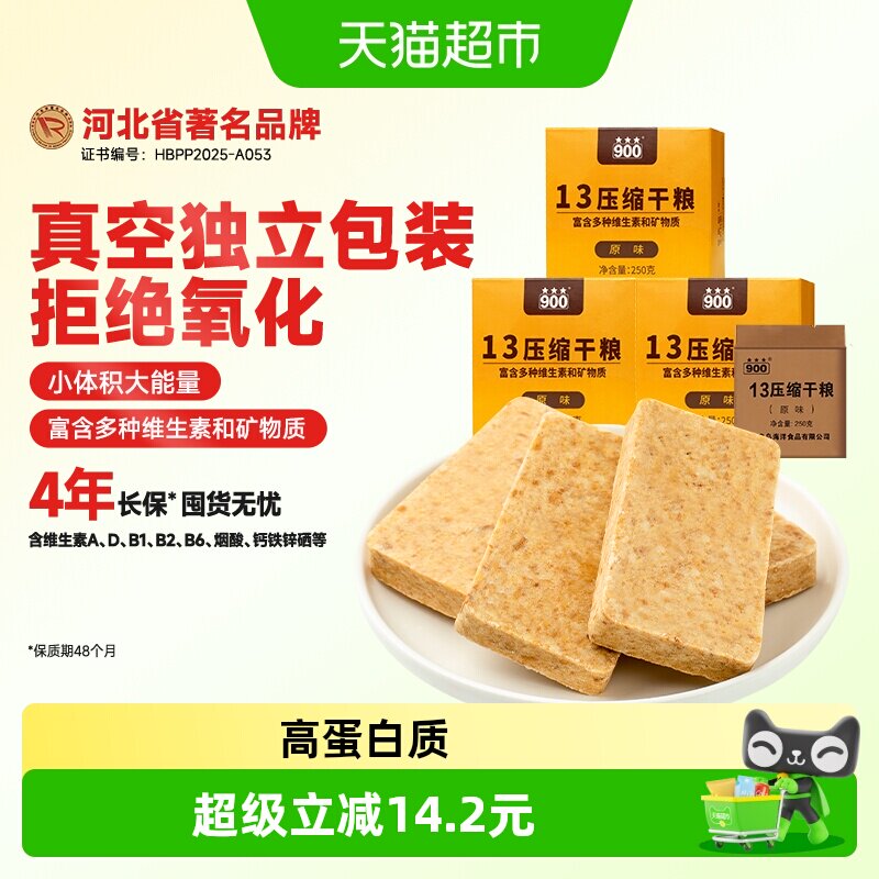 900压缩饼干13型原味250g*3盒多种维生素矿物质即食应急备粮户外