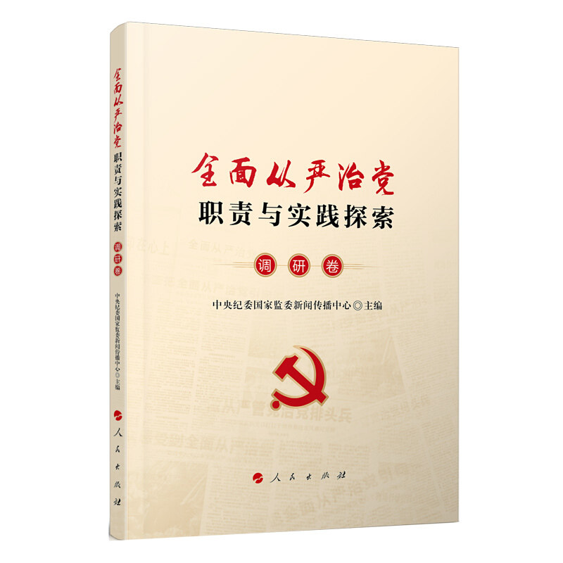 正版全面从严治职责与实践探索(调研卷)