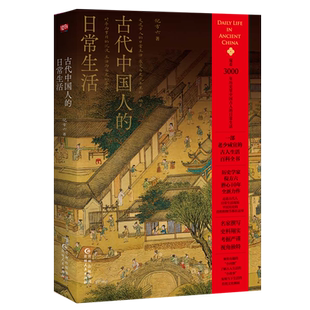古代中国人的日常生活 窥看历史里中国人的日常生活 一部老少咸宜的古人生活百科全书 倪方六 著 贵州人民出版社