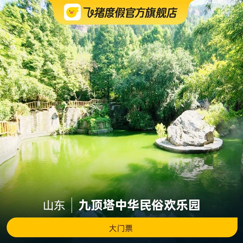 [九顶塔中华民俗欢乐园-大门票]