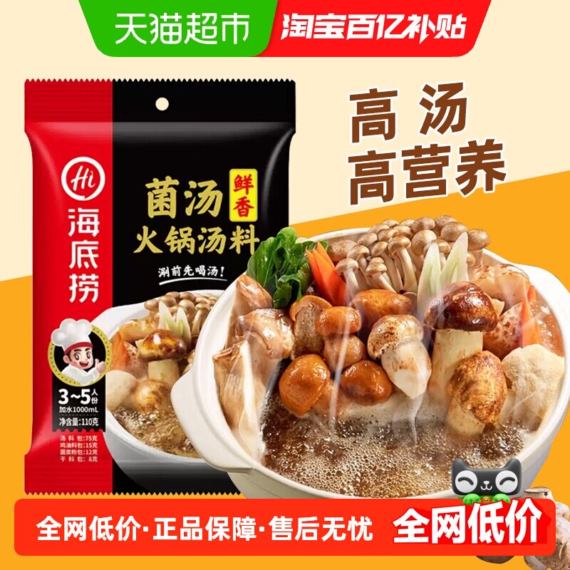 海底捞香浓菌汤底料菌香调味料料底料家用调料煲汤一料多用
