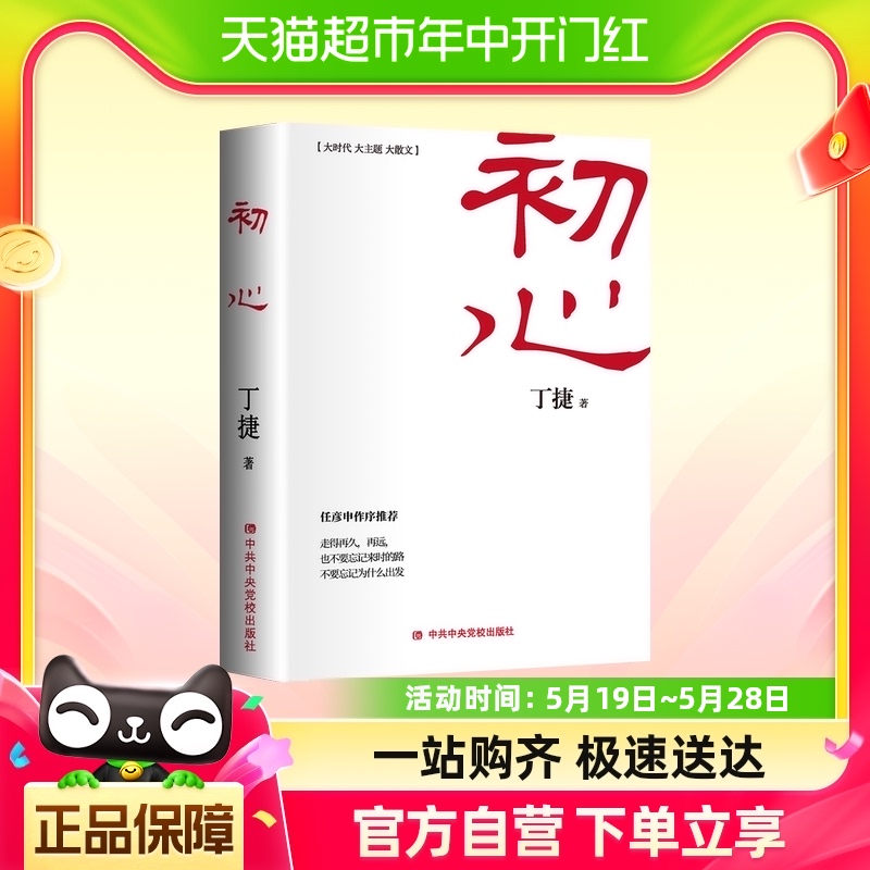 正版初心追问作者丁捷新书人民的名义党政读物文学反腐纪实报告