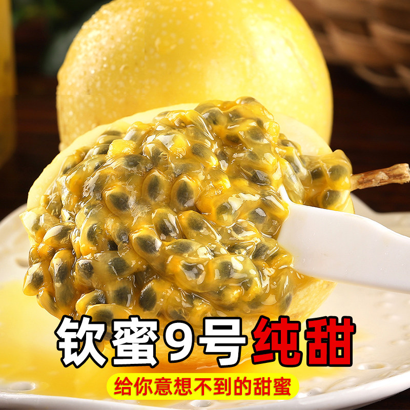正宗钦蜜9号百香果黄金新鲜包邮当季应季水果纯甜5斤整箱