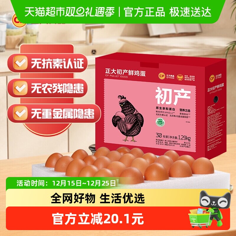 CP正大初产鲜鸡蛋1.29kg×1盒