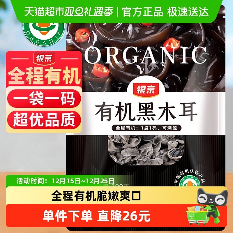 银京有机黑木耳