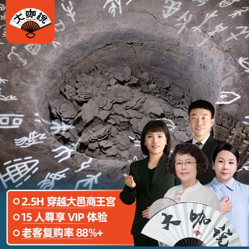 大咖说®河南安阳殷墟宫殿宗庙遗址 文史大咖2.5H讲解+12人小团 - 实物图