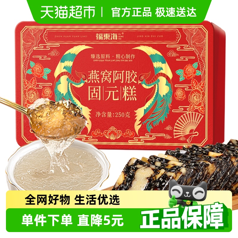 福东海燕窝阿胶固元糕