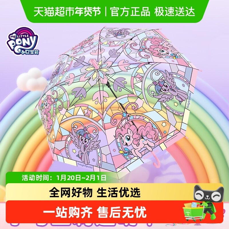 小马宝莉透明长柄雨伞女孩小学生上学专用可爱儿童高颜值自动卡通,婴童用品,儿童雨伞/防晒伞,淘宝优惠券,粉丝福利购,淘宝优惠卷
