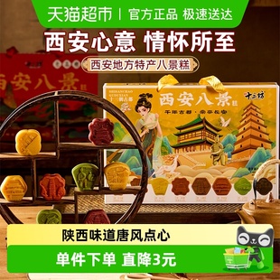 秦唐十三坊西安八景糕礼盒320g陕西特产传统糕点特产小吃