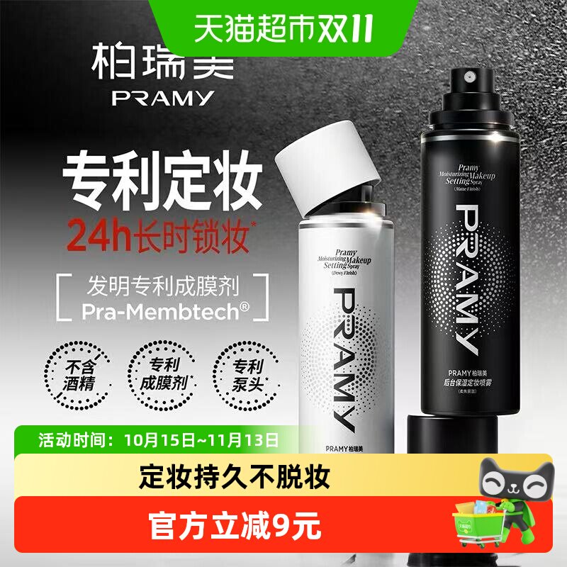 柏瑞美持久定妆喷雾保湿