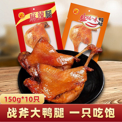 150gx2-10只五香腿大鸭腿盐焗香酥麻辣鸡腿休闲零食夜宵充饥熟食