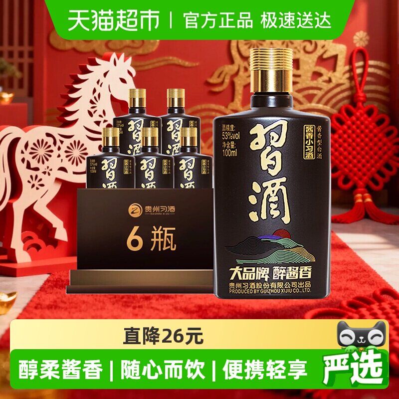 习酒酱香型小习酒53度100ml*6瓶分装白酒送礼宴请自饮收藏
