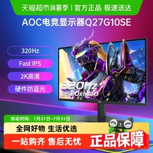 AOC27英寸2K高清320Hz电竞Q27G10SE电脑显示器300高刷游戏屏幕240