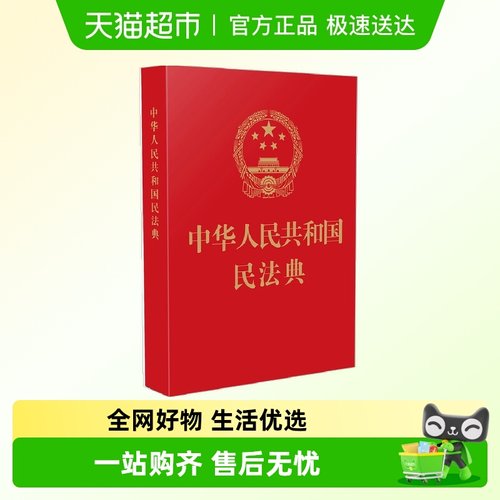 中华人民共和国民法典