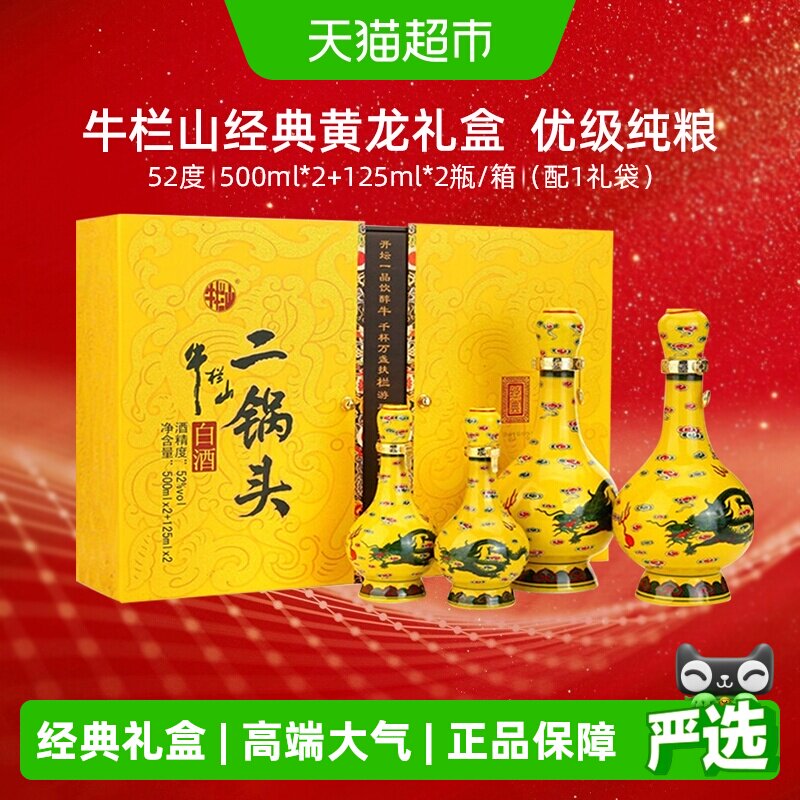 牛栏山二锅头52度经典黄龙礼盒500ml*2瓶+125ml*2瓶清香型酒送礼