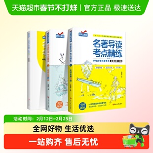 名著导读考点精练初中生名著导读与考点同步解读一本通中外名著