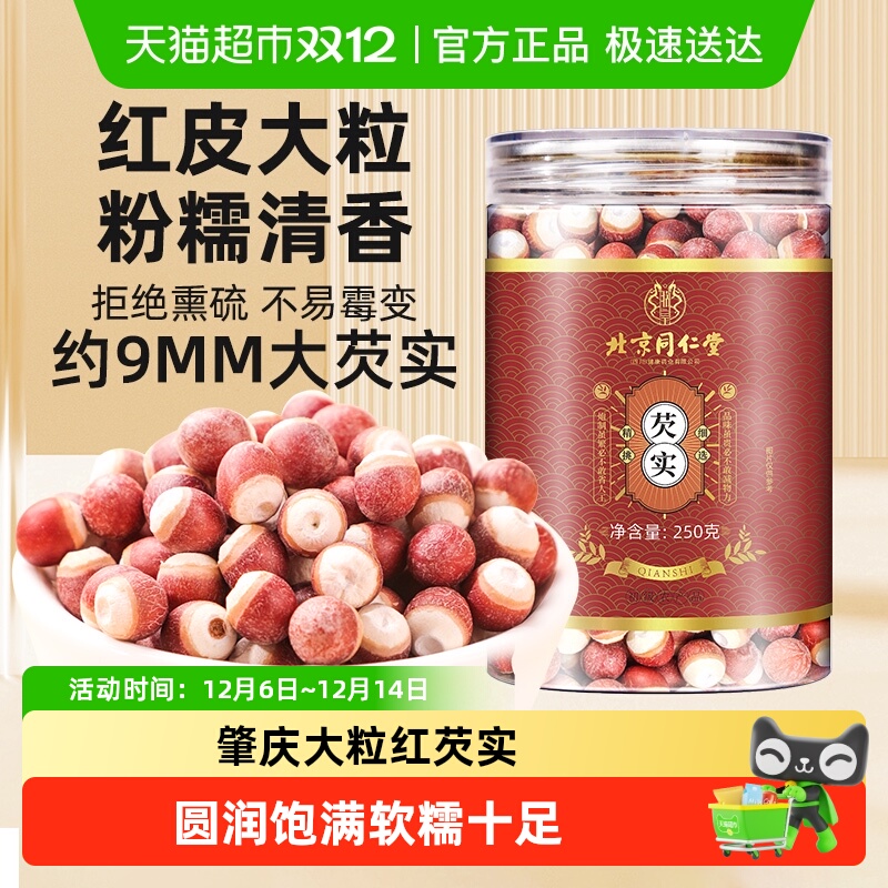 北京同仁堂芡实干货新鲜中草药材搭肇庆芡级特鸡头米干货芡实煲汤