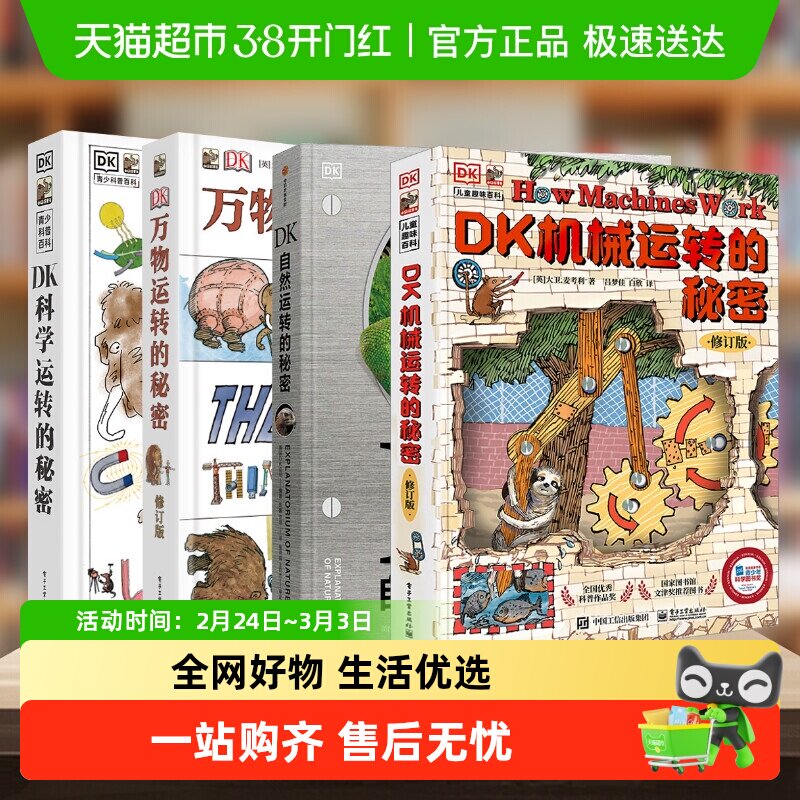 DK自然运转的秘密 儿童百科全书小学生6-10岁科普科学课外阅读